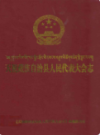 天祝藏族自治县人民代表大会志               2009年版               PDF电子版下载
