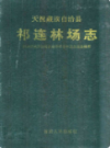 天祝藏族自治县祁连林场志                2009年版                PDF电子版下载