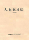 天祝税务志                1989年版               PDF电子版下载