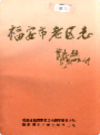 福安市老区志               1994年版             PDF电子版下载