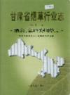 甘肃省烟草行业志 第十一卷 酒泉、嘉峪关烟草志              2003年版               PDF电子版下载