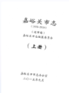 嘉峪关市志 1978-2010         上下册               2011年版                PDF电子版下载  