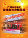 广州市东山区劳动和社会保障志                2005年版               PDF电子版下载