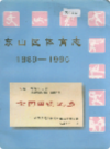 东山区体育志                1997年版                PDF电子版下载