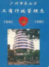 广州市东山区工商行政管理志 1840-1990               1996年版              PDF电子版下载