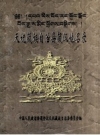 天祝藏族自治县藏汉地名录_政协天祝藏族自治县委员会编_PDF电子版下载