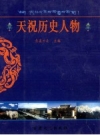 天祝历史人物_1988版_PDF电子版下载