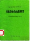 龙胜各族自治县概况_1985版_PDF电子版下载
