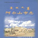 内蒙古阿尔山市志.pdf下载