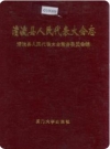 清流县人民代表大会志_1994版_PDF电子版下载