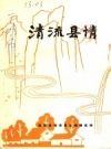 清流县情_清流县志编辑室编1987版_PDF电子版下载