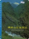 横断山区温泉志_1994版_PDF电子版下载