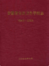 安徽省安庆卫生学校志 1943-2003                 2003年版                PDF电子版下载
