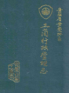 安庆地区工商行政管理志              1991年版                PDF电子版下载