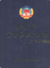 安庆市宜秀区政协志 1987-2007               2007年版                PDF电子版下载