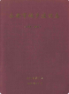永安市城乡建设志               2007年版                  PDF电子版下载