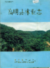 高明县林业志                 1993年版                PDF电子版下载