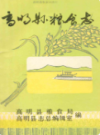高明县粮食志                 1988年版                   PDF电子版下载
