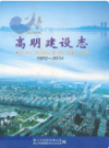 高明建设志 1982-2004                2006年版                  PDF电子版下载
