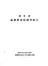 福建省福鼎县畲族调查报告_1963版_PDF电子版下载