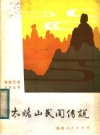 太姥山民间传说（福建省福鼎市）_1982版_PDF电子版下载