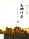 太姥传奇 太姥山民间传说（福建省福鼎市）_2019版_PDF电子版下载