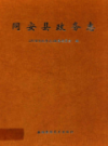 同安县政务志              2002年版                  PDF电子版下载