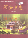同安乡志               2000年版                 PDF电子版下载