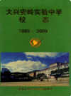 大兴安岭实验中学校志 1980-2000                2000年版                PDF电子版下载