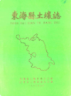 东海县土壤志                 1985年版                  PDF电子版下载