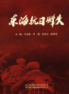 东海抗日烽火                    2014年版                 PDF电子版下载