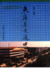 东海县交通史                1991年版                 PDF电子版下载