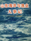 山东海洋与渔业大事记（1949-1999）               1999年版               PDF电子版下载