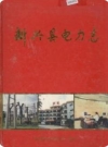 新兴县电力志_2001版_PDF电子版下载