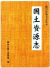 新兴县国土资源志_2005版_PDF电子版下载