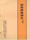 新兴县华侨志_1988版_PDF电子版下载