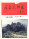 闽东风物志               1993年版               PDF电子版下载