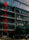 廉江市财政志                1995年版                  PDF电子版下载