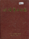 北海市工业志                1994年版                PDF电子版下载