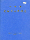 北海市爱国卫生运动志               1998年版               PDF电子版下载