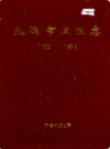 北海市卫生志                1999年版                   PDF电子版下载