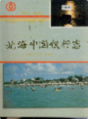 北海中国银行志               1990年版                PDF电子版下载