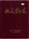 北海市劳动志                1995年版               PDF电子版下载