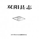 吉林省双阳县志.pdf下载
