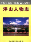 浮山人物志                 2008年版               PDF电子版下载
