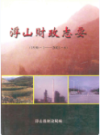 浮山财政志要                  2003年版                PDF电子版下载