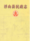 浮山县民政志                2009年版                PDF电子版下载