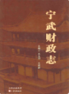 宁武财政志               2009年版               PDF电子版下载