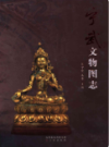宁武文物图志                  2015年版                PDF电子版下载