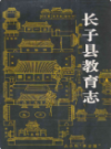 长子县教育志               1993年版                PDF电子版下载